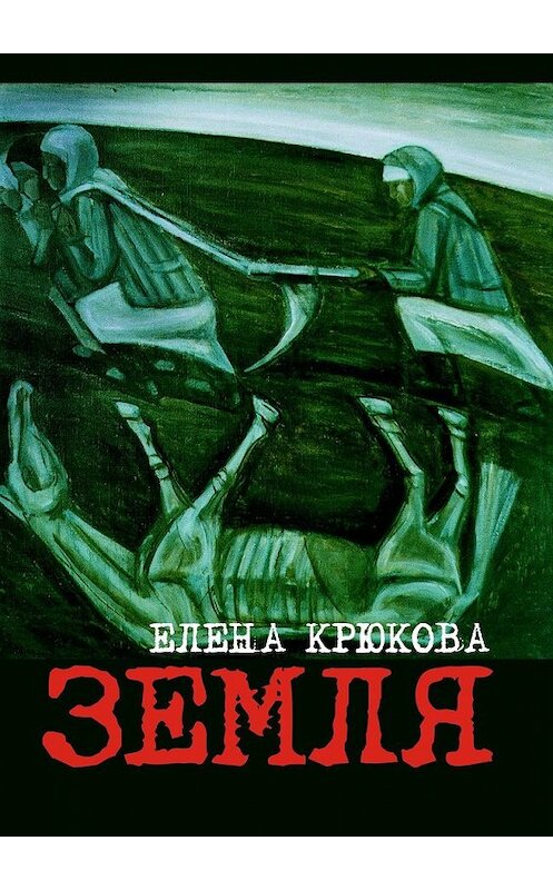 Обложка книги «Земля» автора Елены Крюковы. ISBN 9785449034298.