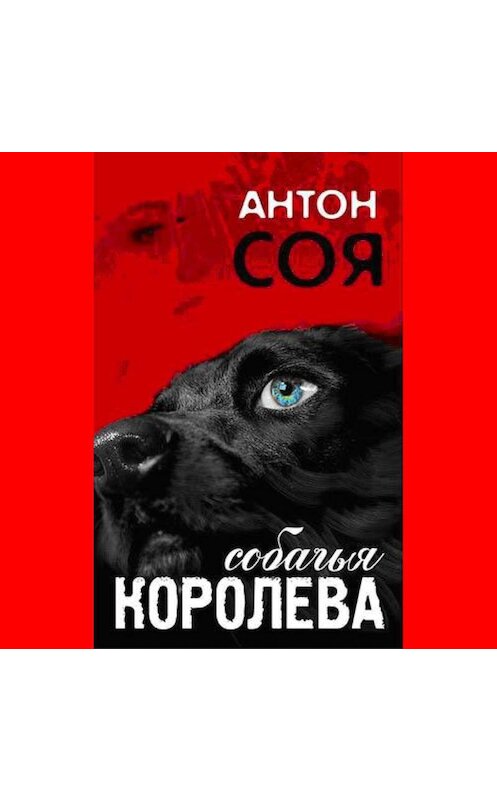 Обложка аудиокниги «Собачья королева» автора Антон Сои.