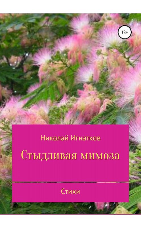 Обложка книги «Стыдливая мимоза. Сборник стихотворений» автора Николая Игнаткова издание 2018 года.