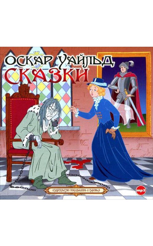 Обложка аудиокниги «Сказки» автора Оскара Уайльда.