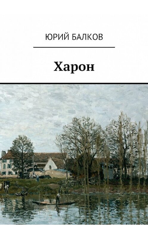 Обложка книги «Харон» автора Юрия Балкова. ISBN 9785449072962.