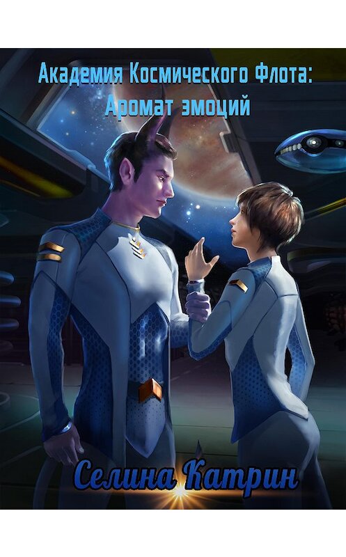 Обложка книги «Академия Космического Флота: Аромат эмоций» автора Селиной Катрин издание 2020 года.