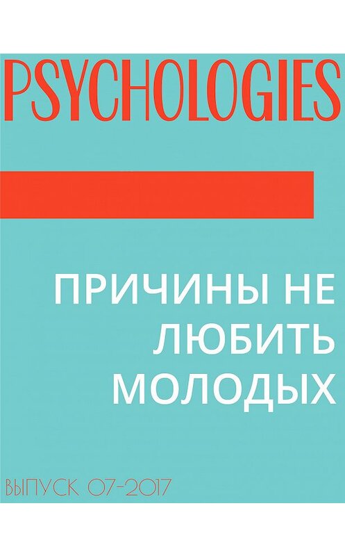 Обложка книги «ПРИЧИНЫ НЕ ЛЮБИТЬ МОЛОДЫХ» автора Текста Антона Солдатова.