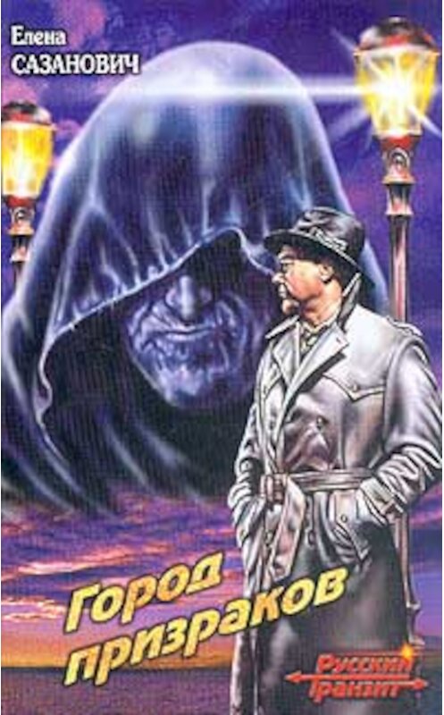 Обложка книги «Город призраков» автора Елены Сазановичи.
