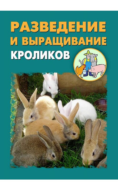 Обложка книги «Разведение и выращивание кроликов» автора .