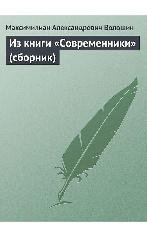 Обложка книги «Из книги «Современники» (сборник)» автора Максимилиана Волошина.
