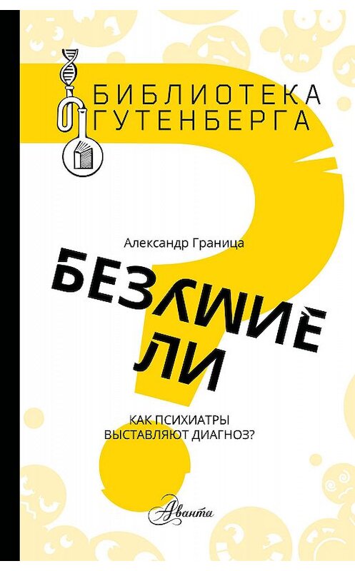 Обложка книги «Безумие ли? Как психиатры выставляют диагноз?» автора Александр Границы издание 2018 года. ISBN 9785171038366.