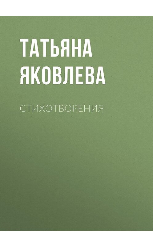 Обложка книги «Стихотворения» автора Татьяны Яковлевы.