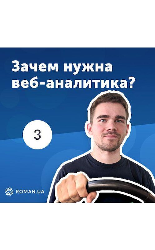 Обложка аудиокниги «3. Для чего нужна веб-аналитика? Data-driven подход для бизнеса» автора Роман Рыбальченко.