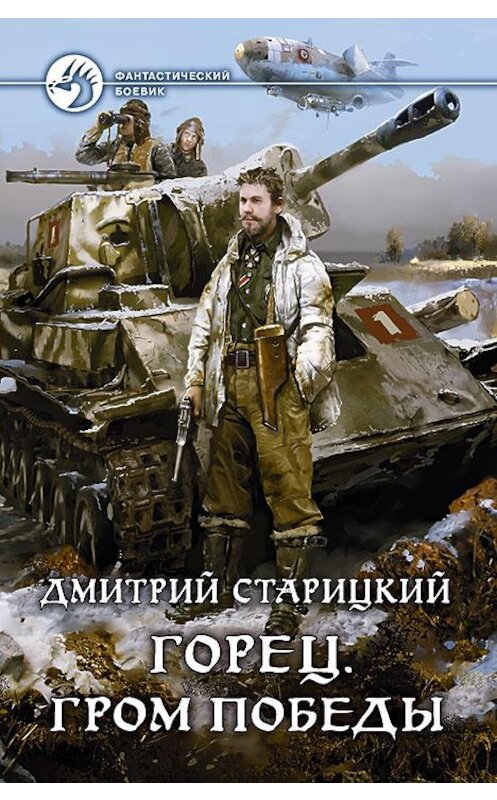 Обложка книги «Горец. Гром победы» автора Дмитрия Старицкия издание 2016 года. ISBN 9785992222715.