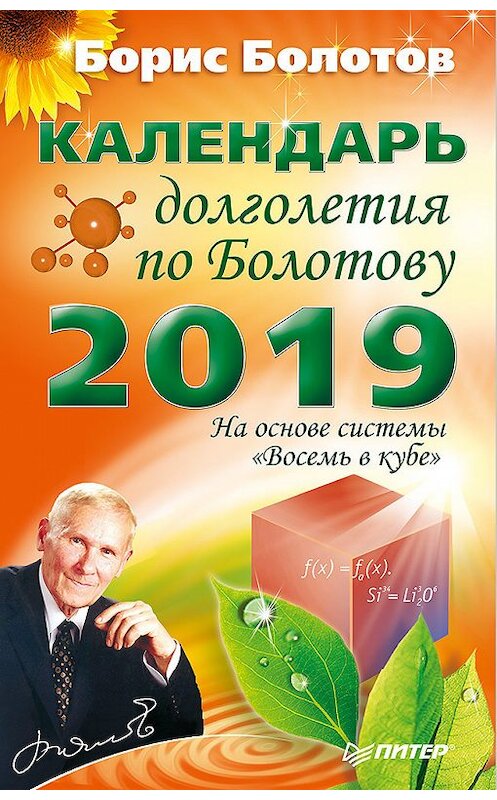 Обложка книги «Календарь долголетия по Болотову на 2019 год» автора Бориса Болотова издание 2018 года. ISBN 9785001161998.