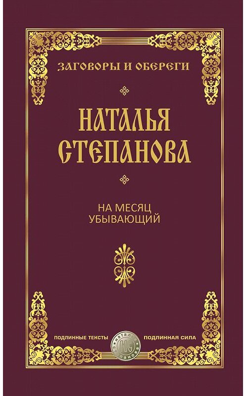 Обложка книги «На месяц убывающий» автора Натальи Степановы. ISBN 9785386102623.
