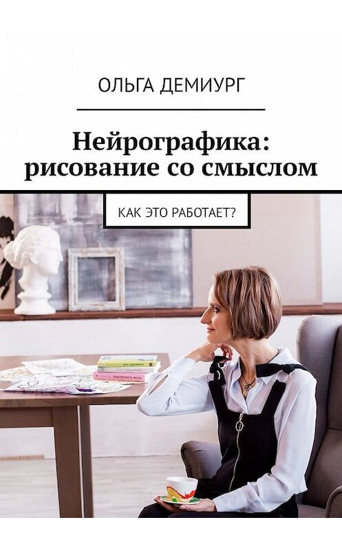 Обложка книги «Нейрографика: рисование со смыслом. Как это работает?» автора Ольги Демиурга. ISBN 9785449341587.