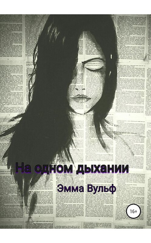 Обложка книги «На одном дыхании» автора Эммы Вульфа издание 2019 года.