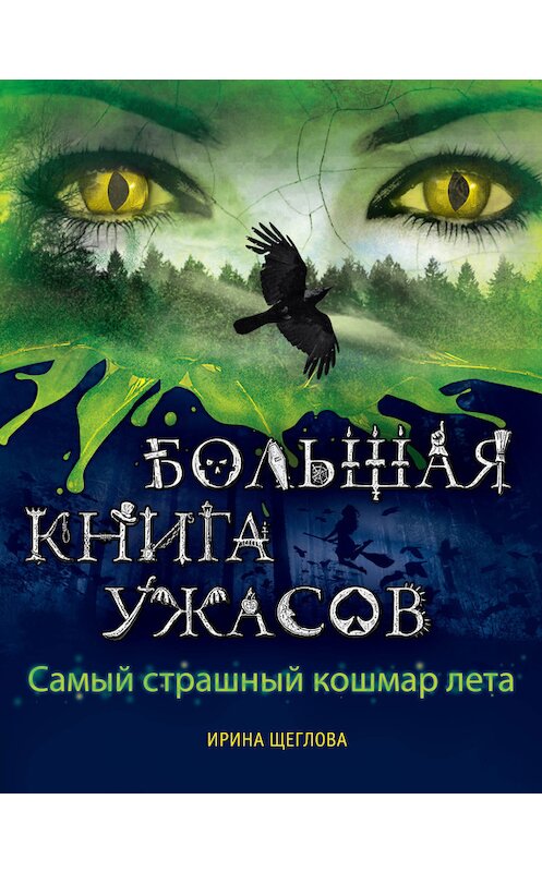 Обложка книги «Самый страшный кошмар лета (сборник)» автора Ириной Щегловы издание 2013 года. ISBN 9785699653010.