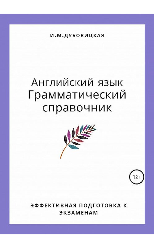 Обложка книги «Английский язык. Грамматический справочник. Подготовка к ЕГЭ» автора Ильмиры Дубовицкая издание 2020 года. ISBN 9785532061125.