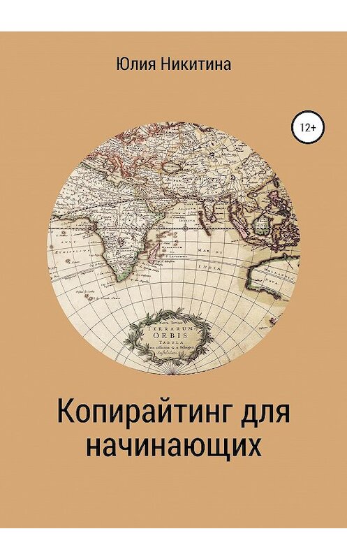 Обложка книги «Копирайтинг для начинающих» автора Юлии Никитины издание 2020 года. ISBN 9785532073739.