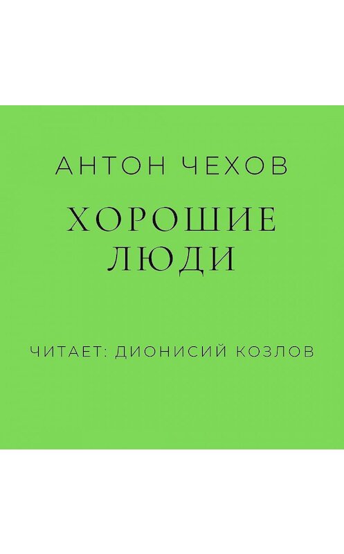 Обложка аудиокниги «Хорошие люди» автора Антона Чехова.