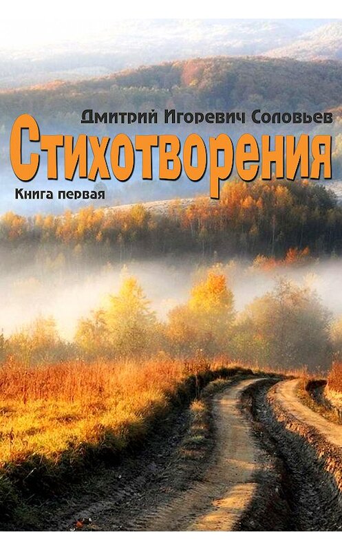 Обложка книги «Стихотворения. Книга первая» автора Дмитрия Соловьева издание 2018 года.