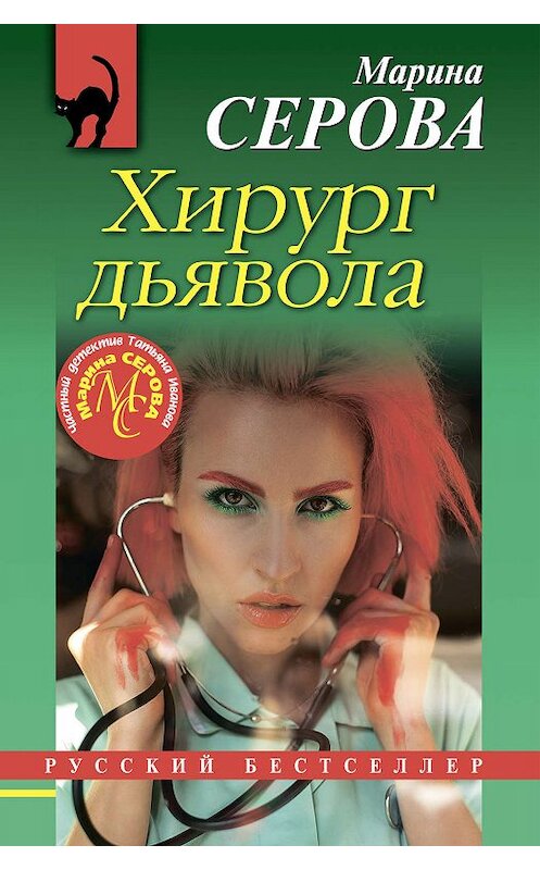 Обложка книги «Хирург дьявола» автора Мариной Серовы издание 2020 года. ISBN 9785041078638.