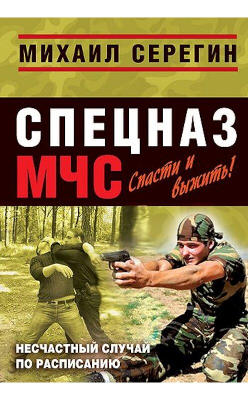 Обложка книги «Несчастный случай по расписанию» автора Михаила Серегина издание 2010 года. ISBN 9785699431939.