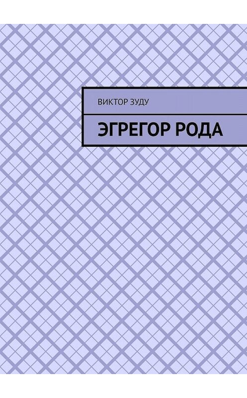 Обложка книги «Эгрегор рода. Род – всему голова!» автора Виктор Зуду. ISBN 9785005088635.