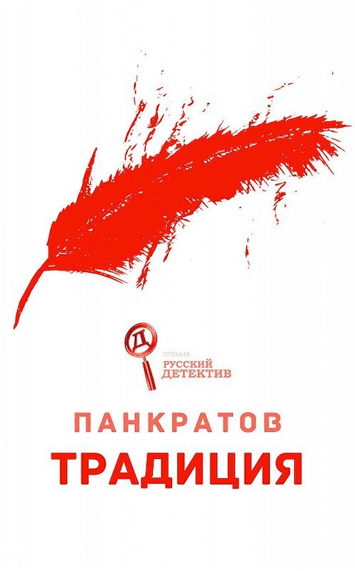 Обложка книги «Традиция» автора Георгия Панкратова издание 2020 года.