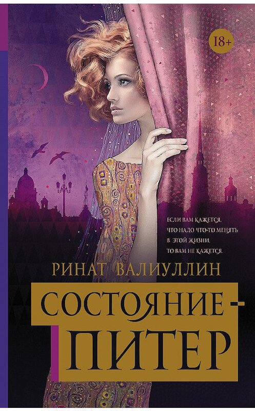 Обложка книги «Состояние – Питер» автора Рината Валиуллина издание 2018 года. ISBN 9785171000431.