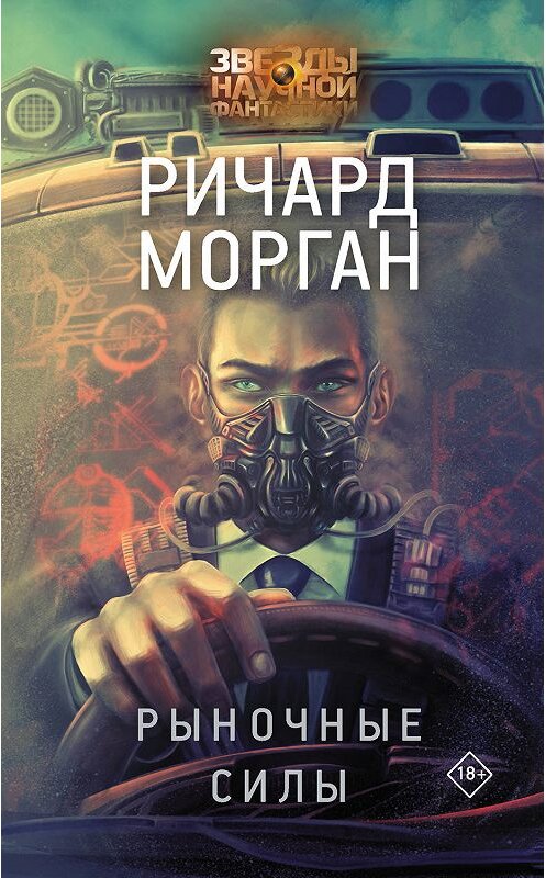 Обложка книги «Рыночные силы» автора Ричарда Моргана. ISBN 9785171113322.