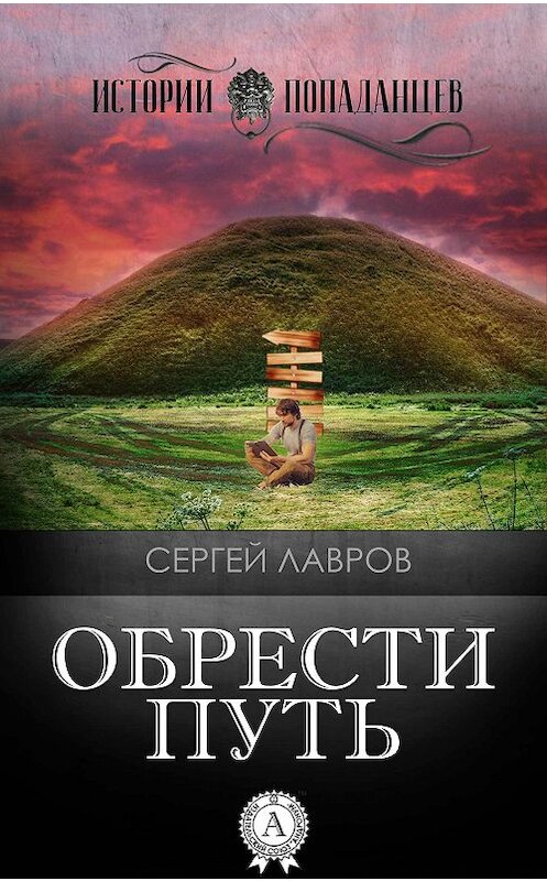 Обложка книги «Обрести Путь» автора Сергея Лаврова.