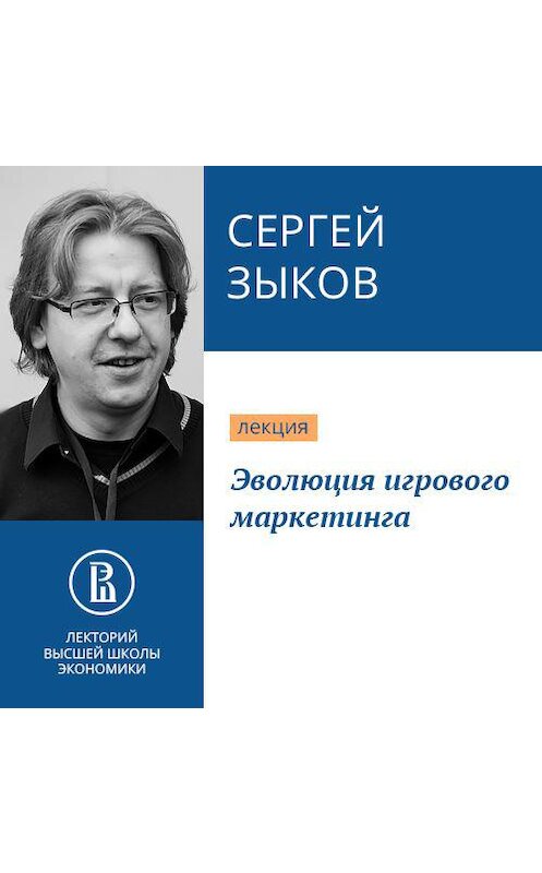 Обложка аудиокниги «Эволюция игрового маркетинга» автора Сергея Зыкова.