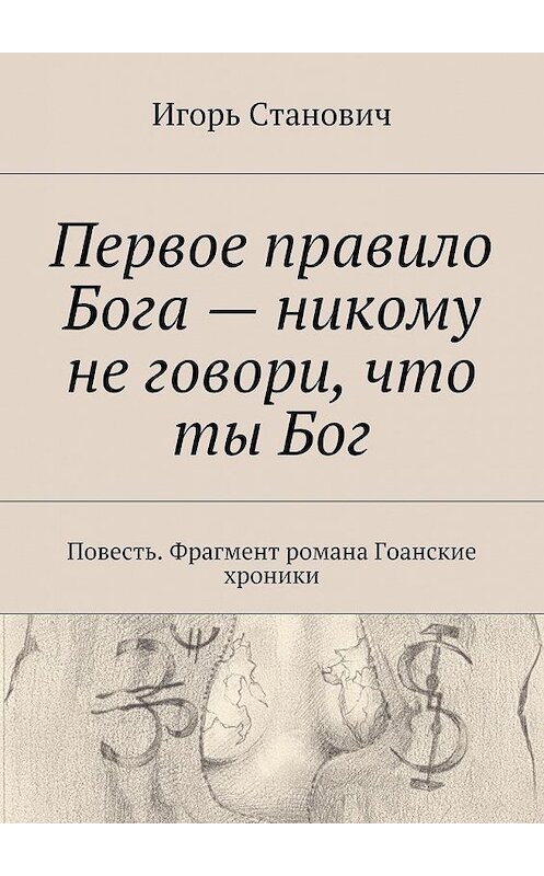 Обложка книги «Первое правило Бога – никому не говори, что ты Бог» автора Игоря Становича. ISBN 9785447428877.