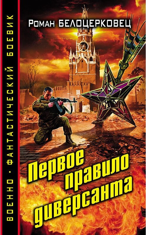 Обложка книги «Первое правило диверсанта» автора Романа Белоцерковеца издание 2014 года. ISBN 9785699709991.
