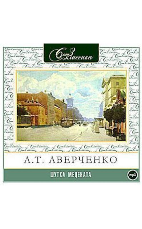 Обложка аудиокниги «Шутка Мецената» автора Аркадия Аверченки.