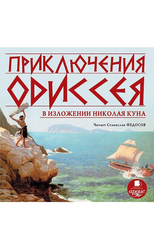 Обложка аудиокниги «Приключения Одиссея» автора Николая Куна. ISBN 4607031762240.