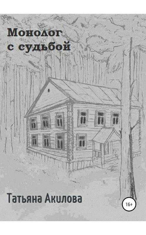 Обложка книги «Монолог с судьбой» автора Татьяны Акиловы издание 2019 года.