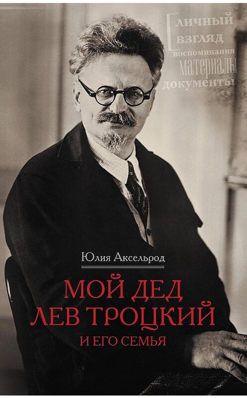 Обложка книги «Мой дед Лев Троцкий и его семья» автора Юлии Аксельрода издание 2013 года. ISBN 9785227041692.