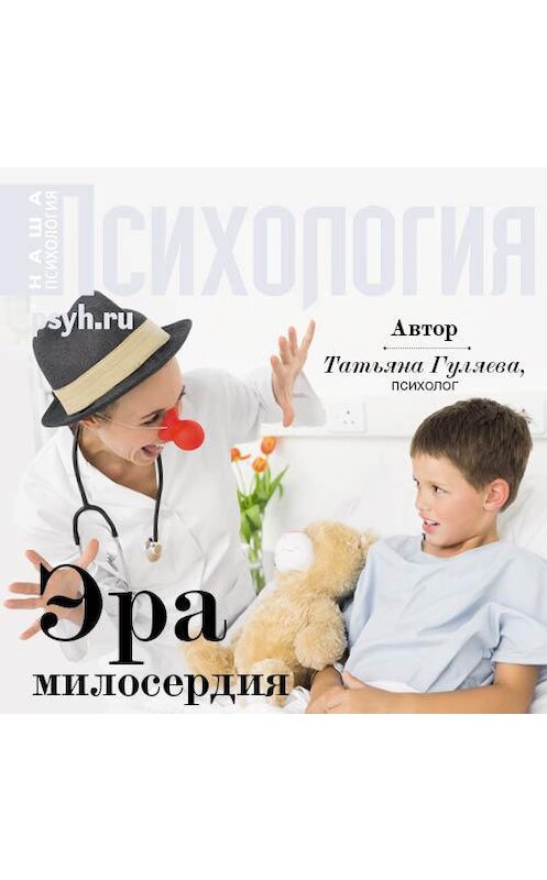 Обложка аудиокниги «Эра милосердия» автора Татьяны Гуляевы.