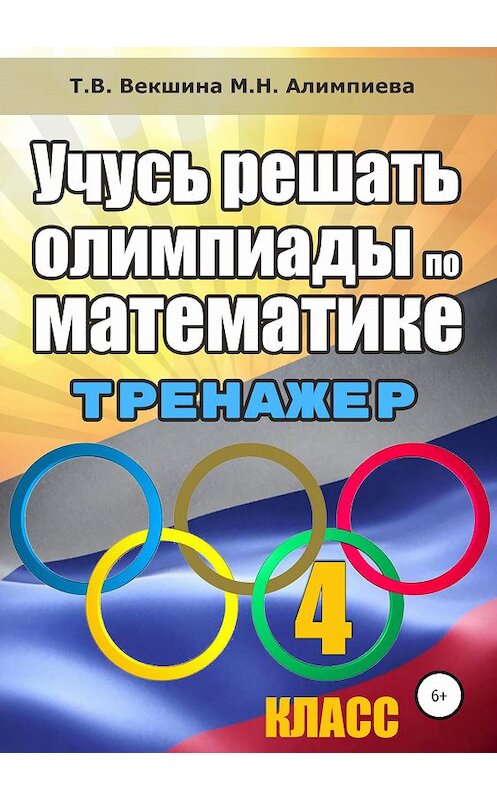 Обложка книги «Учусь решать олимпиады по математике. 4 класс. Тренажёр» автора  издание 2019 года.