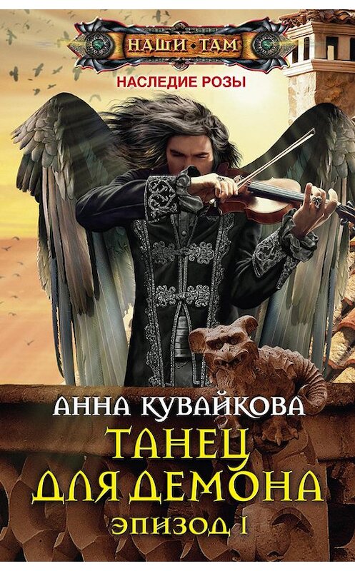 Обложка книги «Танец для демона. Эпизод I» автора Анны Кувайковы издание 2018 года. ISBN 9785227077776.