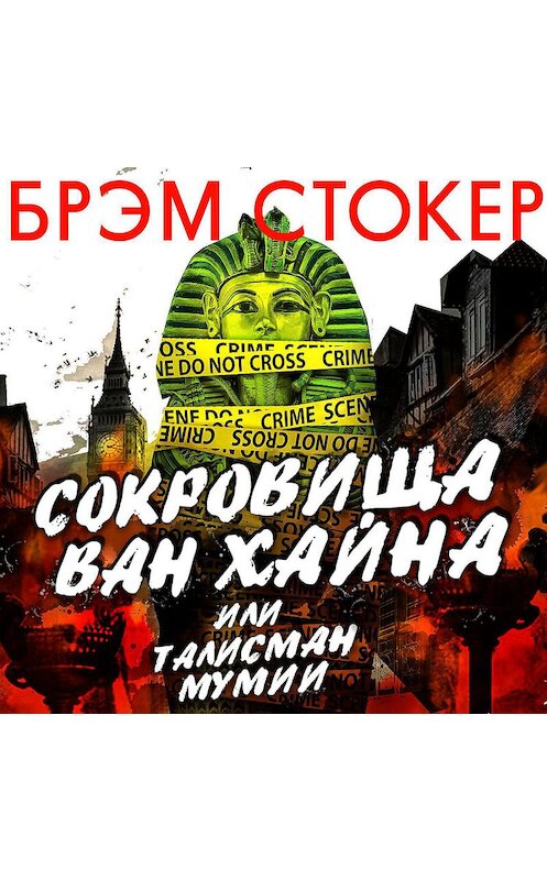 Обложка аудиокниги «Сокровища Ван Хайна или талисман мумии» автора Брэма Стокера.