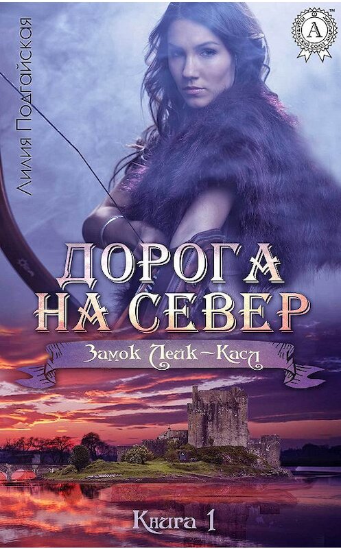 Обложка книги «Дорога на Север» автора Лилии Подгайская. ISBN 9781365245459.