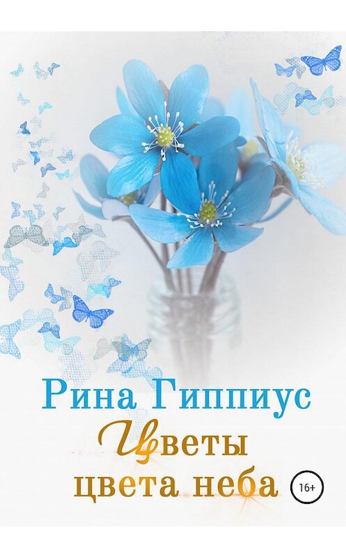 Обложка книги «Цветы цвета неба» автора Риной Гиппиус издание 2019 года.