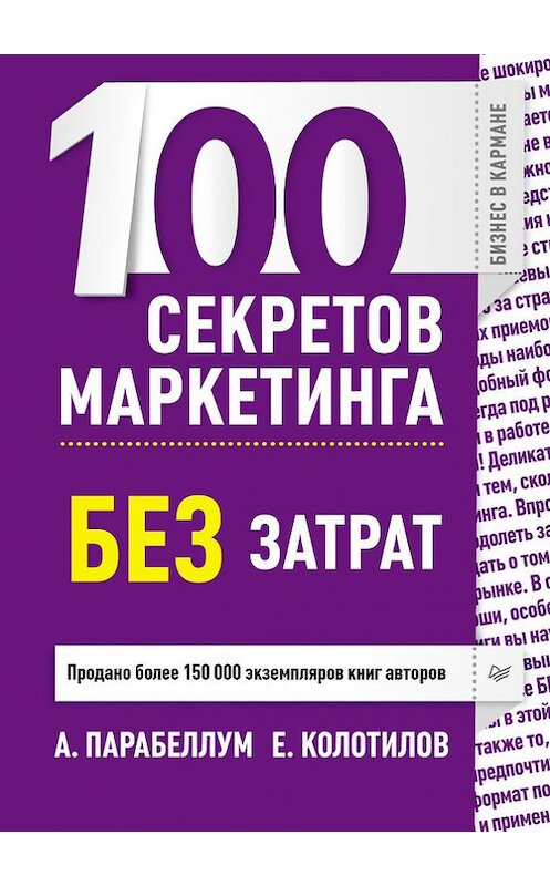 Обложка книги «100 секретов маркетинга без затрат» автора  издание 2013 года. ISBN 9785496005425.