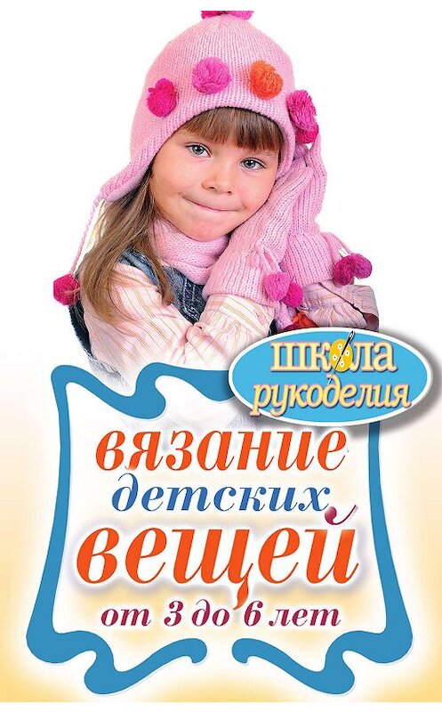 Обложка книги «Вязание детских вещей от 3 до 6 лет» автора Елены Каминская издание 2011 года. ISBN 9785386034610.