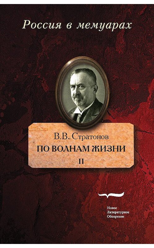 Обложка книги «По волнам жизни. Том 2» автора Всеволода Стратонова издание 2019 года. ISBN 9785444813058.