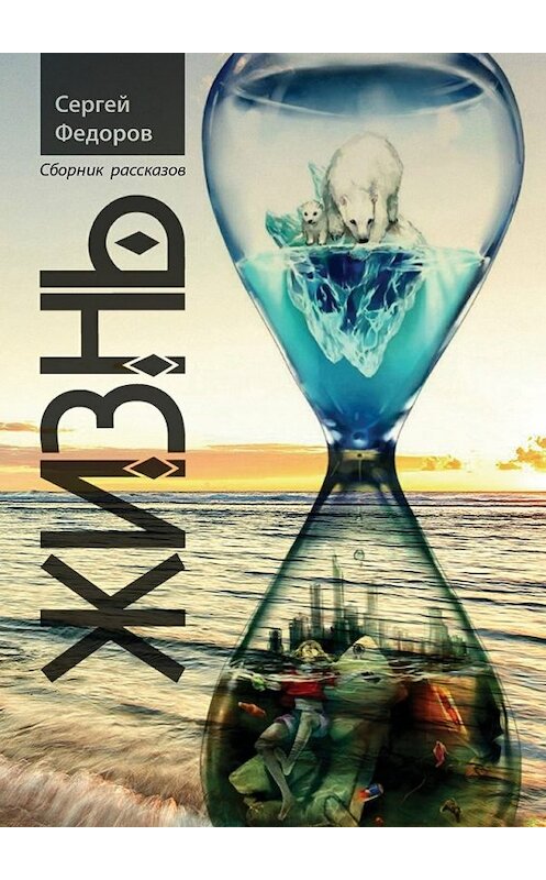 Обложка книги «Жизнь» автора Сергея Федорова. ISBN 9785449039354.