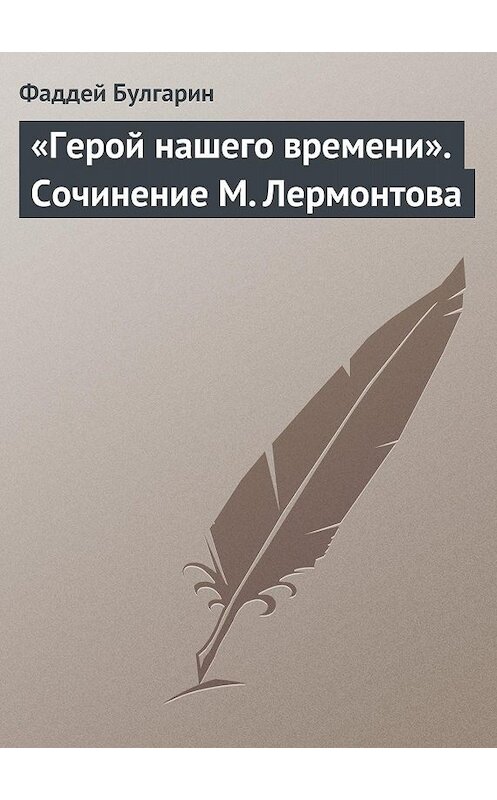 Обложка книги ««Герой нашего времени». Сочинение М. Лермонтова» автора Фаддея Булгарина.