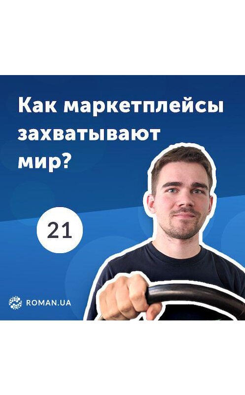 Обложка аудиокниги «21. Роль маркетплейсов на рынке e-commerce. Интернет-торговля в 2019» автора Роман Рыбальченко.