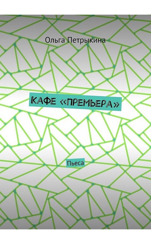 Обложка книги «Кафе «Премьера». Пьеса» автора Ольги Петрыкины. ISBN 9785448369988.